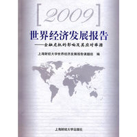 2009世界经济发展报告