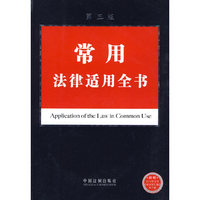 法律适用全书全书系列1常用法律适用全书全书（第三版）