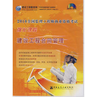 建设工程合同管理(2光盘)(2010全国监理工程师执业资格考试强化课程)