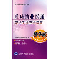 临床执业医师资格考试应试指南（2010医师考试用书）
