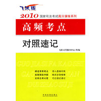 2010国家司法考试高频考点对照速记