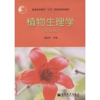 植物生理学（第五版）（普通高等教育十五国家级规划教材）