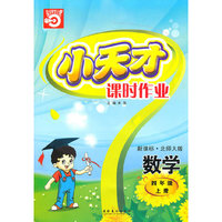 数学：四年级 上册（新课标·北师大版）（2010年5月印刷）/小天才课时作业（附试卷）