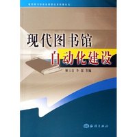 现代图书馆自动化建设/现代图书馆馆员职业技术培训丛书(现代图书馆馆员职业技术培训丛书)
