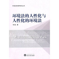 环境法的人性化与人性化的环境法