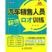 汽车销售人员超级口才训练——汽车销售人员与客户的83次沟通实例