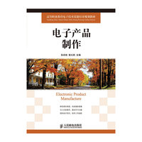 电子产品制作