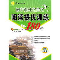 初中课外文言文阅读提优训练180篇 七年级(金版)