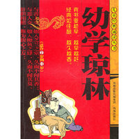 幼学琼林（儿童经典诵读丛书）