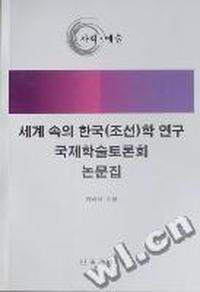 面向世界的韩国(朝鲜)学研究国际学术研讨会论文集：社会·艺术：朝鲜文
