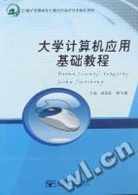 大学计算机应用基础教程