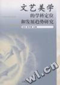 文艺美学的学科定位和发展趋势研究