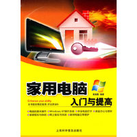 家用电脑入门与提高