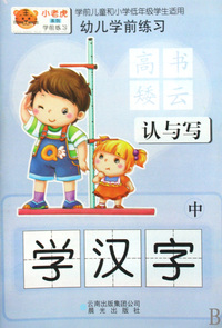 学汉字(中)/幼儿学前练习
