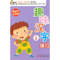 趣味汉字描红1-开学第一课