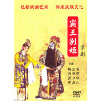霸王别姬 中国戏曲艺术文化经典收藏 珍藏版(DVD)