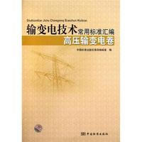 高压输变电卷-输变电技术常用标准汇编