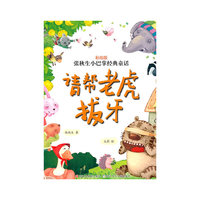 请帮老虎拔牙-张秋生小巴掌经典童话-彩绘版