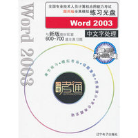 最新升级版Word 2003中文字处理