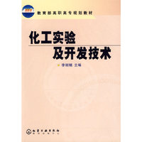 化工实验及开发技术