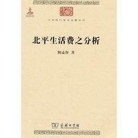 北平生活费之分析