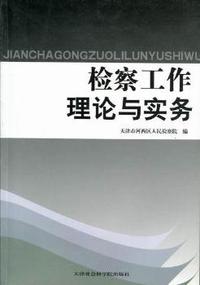 检察工作理论与实务