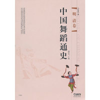 明清卷-中国舞蹈通史
