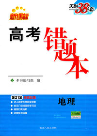 2012-地理-高考错题本-高考必备-新课标