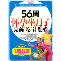 56周怀孕坐月子完美吃计划