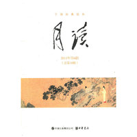 月读-干部经典读本-2011年第6辑(总第18辑)