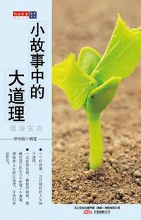 经典文史随身宝典-----小故事中的大道理