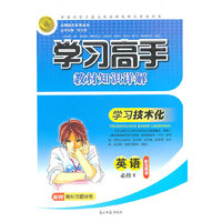 英语：必修5/配外研版（2011年5月印刷）学习高手教材知识详解/配赠教材习题详答