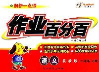 语文：二年级上册（冀教版）创新一点通作业百分百/2011.6印刷/含单元测试卷
