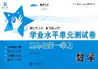 上海专用/数学学业水平单元测试卷（三年级第一学期）/交大之星