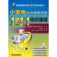 小家电综合维修技能1对1培训速成