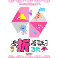 越玩越聪明的游戏益智书-越折越聪明（折纸）