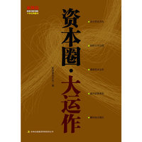 资本圈·大运作
