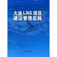 大连LNG项目建设管理实践项目