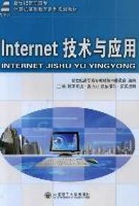 Internet技术与应用