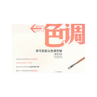 色调-学习色彩从色调开始