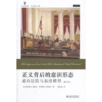 正义背后的意识形态-最高法院与态度模型-修订版