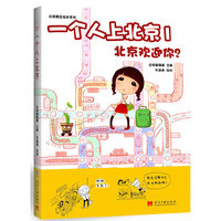 《一个人上北京1：北京欢迎你？》