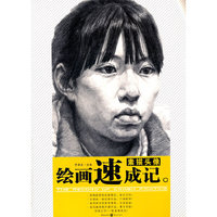 素描头像/绘画速成记