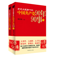 历史大视野下的中国共产党90年90事(上下)