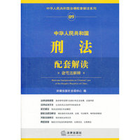 中华人民共和国刑法配套解读(含司法解释)