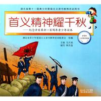 首义精神耀千秋--纪念辛亥革命一百周年青少年读本(学前班\小学低年级版)