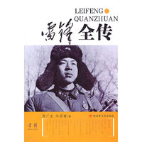 雷锋全传
