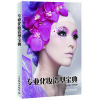 专业化妆造型宝典