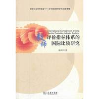 教师评价指标体系的国际比较研究