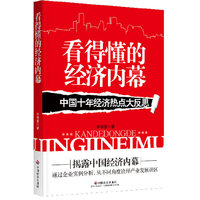看得懂的经济内幕：中国十年经济热点大反思